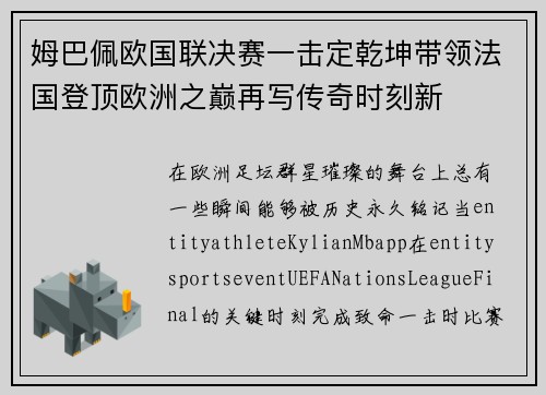 姆巴佩欧国联决赛一击定乾坤带领法国登顶欧洲之巅再写传奇时刻新