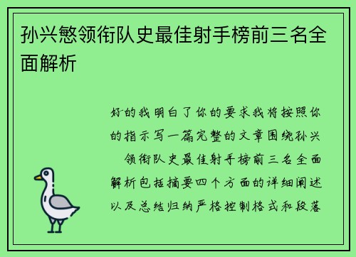 孙兴慜领衔队史最佳射手榜前三名全面解析