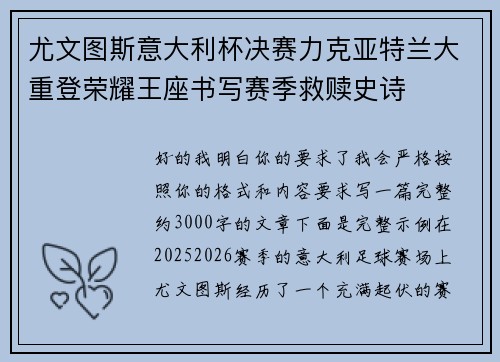 尤文图斯意大利杯决赛力克亚特兰大重登荣耀王座书写赛季救赎史诗