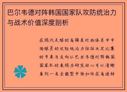 巴尔韦德对阵韩国国家队攻防统治力与战术价值深度剖析