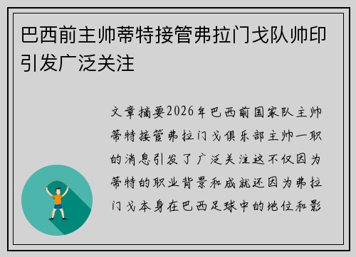 巴西前主帅蒂特接管弗拉门戈队帅印引发广泛关注