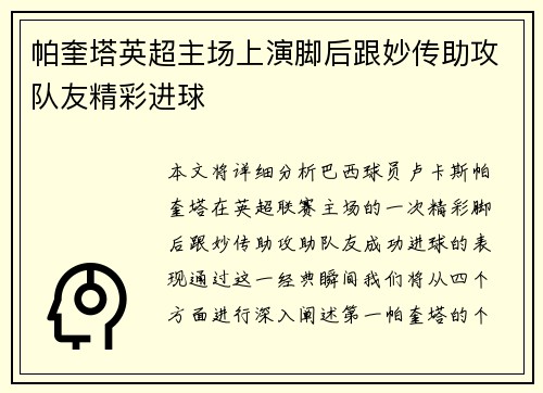 帕奎塔英超主场上演脚后跟妙传助攻队友精彩进球