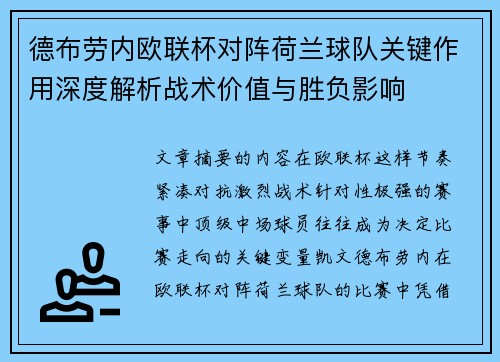 德布劳内欧联杯对阵荷兰球队关键作用深度解析战术价值与胜负影响