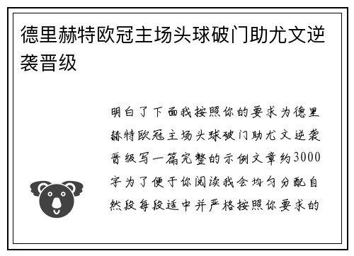 德里赫特欧冠主场头球破门助尤文逆袭晋级
