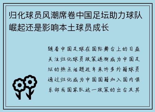 归化球员风潮席卷中国足坛助力球队崛起还是影响本土球员成长