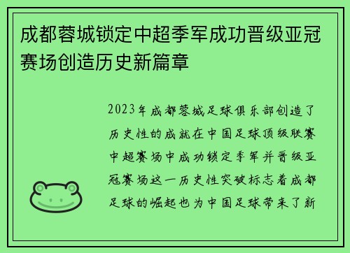 成都蓉城锁定中超季军成功晋级亚冠赛场创造历史新篇章
