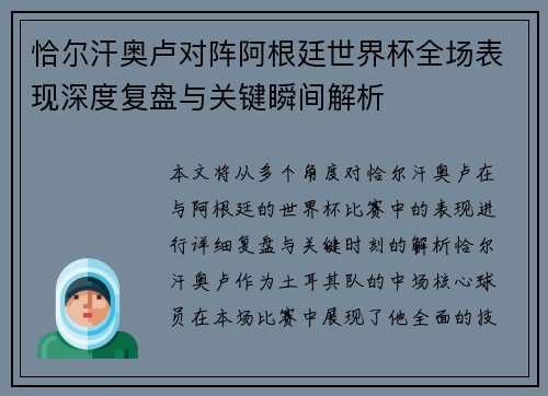 恰尔汗奥卢对阵阿根廷世界杯全场表现深度复盘与关键瞬间解析