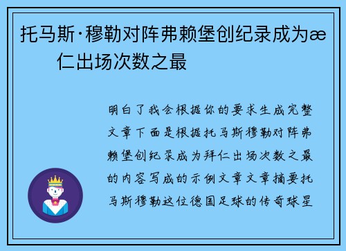 托马斯·穆勒对阵弗赖堡创纪录成为拜仁出场次数之最