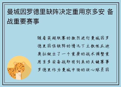 曼城因罗德里缺阵决定重用京多安 备战重要赛事