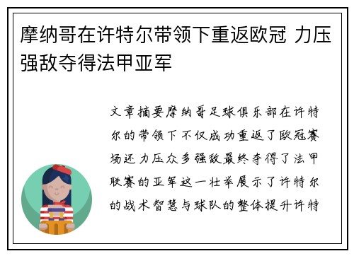 摩纳哥在许特尔带领下重返欧冠 力压强敌夺得法甲亚军