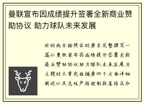 曼联宣布因成绩提升签署全新商业赞助协议 助力球队未来发展 曼联宣布因成绩提升签署全新商业赞助协议 助力球队未来发展