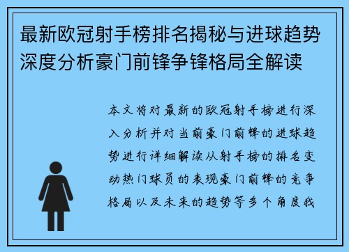 最新欧冠射手榜排名揭秘与进球趋势深度分析豪门前锋争锋格局全解读 最新欧冠射手榜排名揭秘与进球趋势深度分析豪门前锋争锋格局全解读