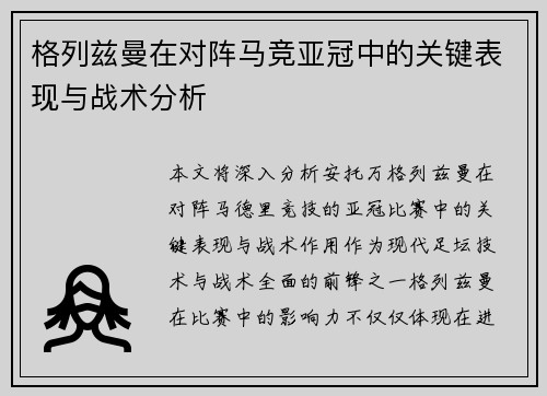 格列兹曼在对阵马竞亚冠中的关键表现与战术分析 格列兹曼在对阵马竞亚冠中的关键表现与战术分析