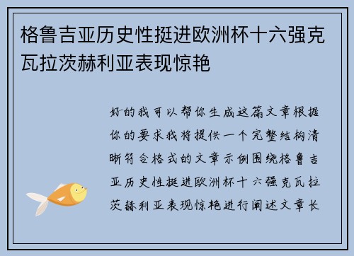 格鲁吉亚历史性挺进欧洲杯十六强克瓦拉茨赫利亚表现惊艳 格鲁吉亚历史性挺进欧洲杯十六强克瓦拉茨赫利亚表现惊艳