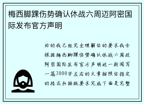 梅西脚踝伤势确认休战六周迈阿密国际发布官方声明