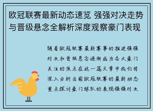 欧冠联赛最新动态速览 强强对决走势与晋级悬念全解析深度观察豪门表现