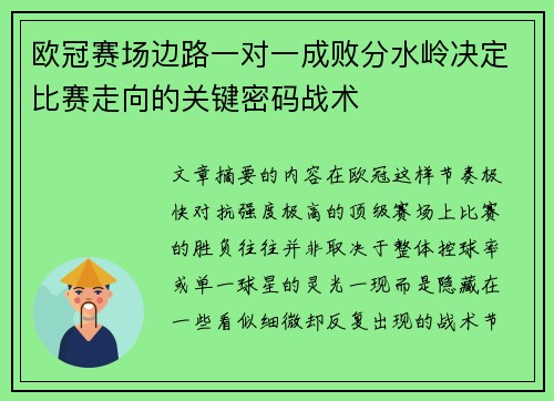 欧冠赛场边路一对一成败分水岭决定比赛走向的关键密码战术