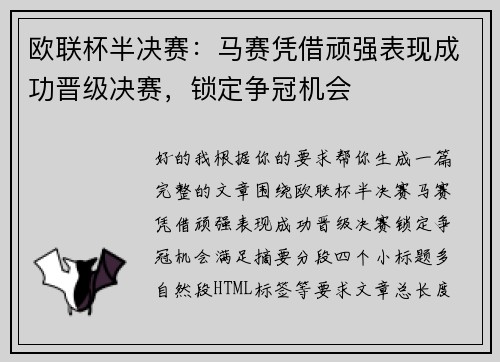 欧联杯半决赛：马赛凭借顽强表现成功晋级决赛，锁定争冠机会
