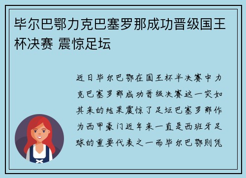 毕尔巴鄂力克巴塞罗那成功晋级国王杯决赛 震惊足坛 毕尔巴鄂力克巴塞罗那成功晋级国王杯决赛 震惊足坛