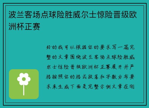 波兰客场点球险胜威尔士惊险晋级欧洲杯正赛