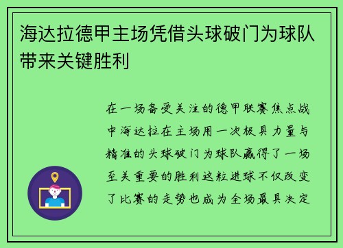 海达拉德甲主场凭借头球破门为球队带来关键胜利