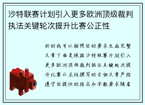 沙特联赛计划引入更多欧洲顶级裁判执法关键轮次提升比赛公正性 沙特联赛计划引入更多欧洲顶级裁判执法关键轮次提升比赛公正性