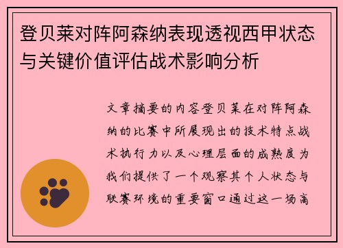 登贝莱对阵阿森纳表现透视西甲状态与关键价值评估战术影响分析 登贝莱对阵阿森纳表现透视西甲状态与关键价值评估战术影响分析