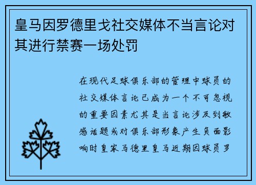 皇马因罗德里戈社交媒体不当言论对其进行禁赛一场处罚