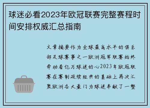 球迷必看2023年欧冠联赛完整赛程时间安排权威汇总指南