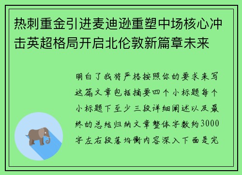热刺重金引进麦迪逊重塑中场核心冲击英超格局开启北伦敦新篇章未来