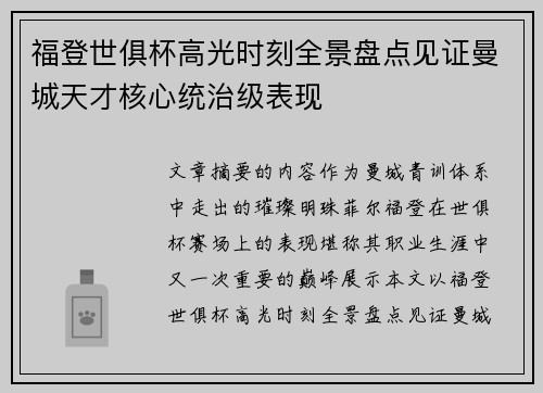 福登世俱杯高光时刻全景盘点见证曼城天才核心统治级表现