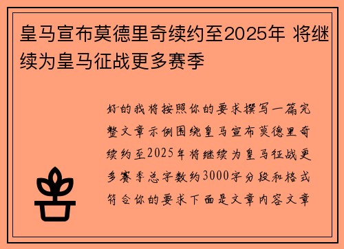 皇马宣布莫德里奇续约至2025年 将继续为皇马征战更多赛季 皇马宣布莫德里奇续约至2025年 将继续为皇马征战更多赛季