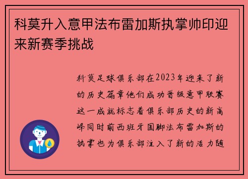 科莫升入意甲法布雷加斯执掌帅印迎来新赛季挑战
