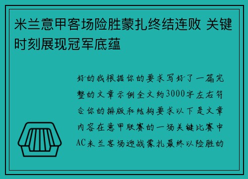 米兰意甲客场险胜蒙扎终结连败 关键时刻展现冠军底蕴