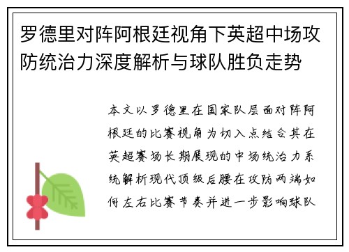 罗德里对阵阿根廷视角下英超中场攻防统治力深度解析与球队胜负走势