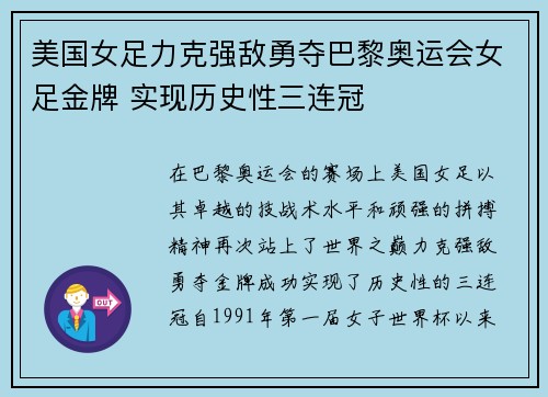 美国女足力克强敌勇夺巴黎奥运会女足金牌 实现历史性三连冠