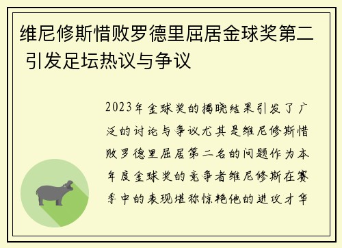 维尼修斯惜败罗德里屈居金球奖第二 引发足坛热议与争议