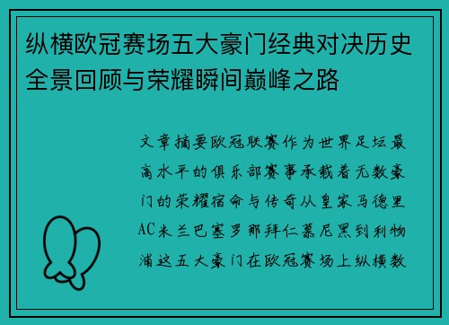 纵横欧冠赛场五大豪门经典对决历史全景回顾与荣耀瞬间巅峰之路