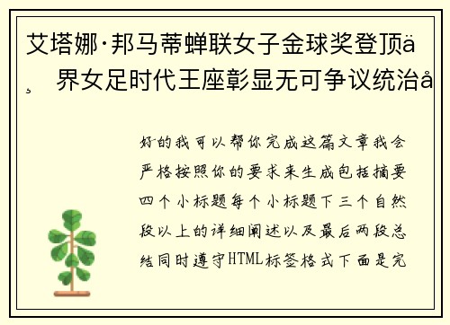 艾塔娜·邦马蒂蝉联女子金球奖登顶世界女足时代王座彰显无可争议统治力 ⚽🌟