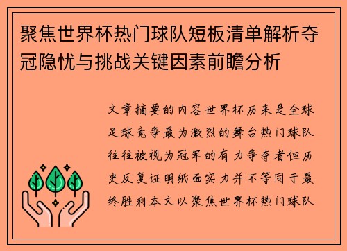 聚焦世界杯热门球队短板清单解析夺冠隐忧与挑战关键因素前瞻分析