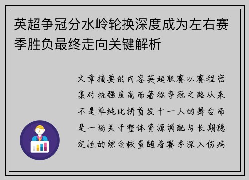 英超争冠分水岭轮换深度成为左右赛季胜负最终走向关键解析 英超争冠分水岭轮换深度成为左右赛季胜负最终走向关键解析