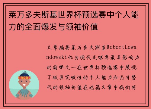 莱万多夫斯基世界杯预选赛中个人能力的全面爆发与领袖价值