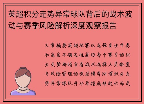 英超积分走势异常球队背后的战术波动与赛季风险解析深度观察报告