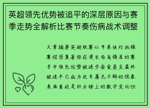 英超领先优势被追平的深层原因与赛季走势全解析比赛节奏伤病战术调整
