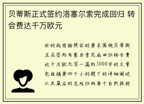 贝蒂斯正式签约洛塞尔索完成回归 转会费达千万欧元