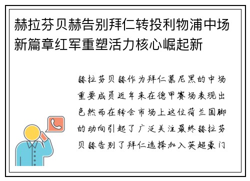 赫拉芬贝赫告别拜仁转投利物浦中场新篇章红军重塑活力核心崛起新