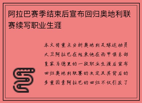 阿拉巴赛季结束后宣布回归奥地利联赛续写职业生涯