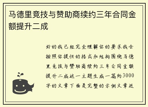 马德里竞技与赞助商续约三年合同金额提升二成