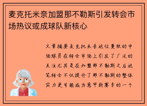 麦克托米奈加盟那不勒斯引发转会市场热议或成球队新核心