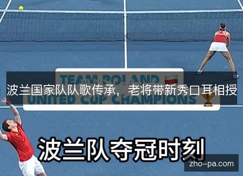 波兰国家队队歌传承,老将带新秀口耳相授 波兰国家队队歌传承,老将带新秀口耳相授
